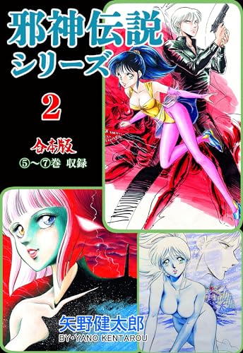 邪神伝説シリーズ【合本版】2 (マンガの金字塔)