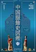 中国服飾史図鑑 第4巻 中国服飾史図鑑 第四巻 | 黄能馥, 陳娟娟, 黄鋼, 黄能馥, 陳娟娟