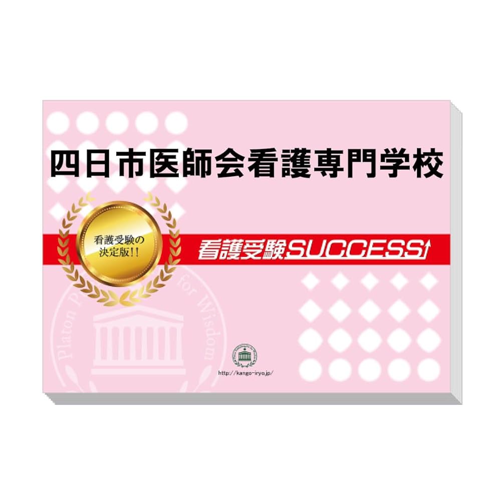 慈恵第三看護専門学校 直前対策合格セット問題集（5冊）2025年度版 2026 四日市医師会看護専門学校直前対策合格セット問題集(5冊