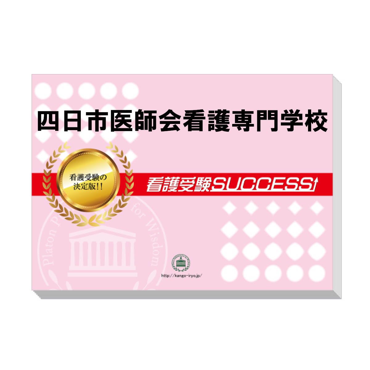 2026 四日市医師会看護専門学校直前対策合格セット問題集(5冊