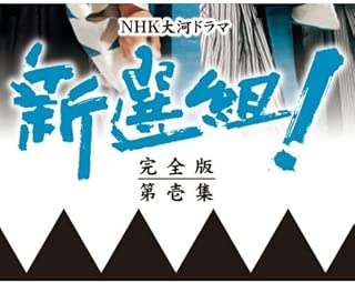 香取慎吾主演 大河ドラマ 新選組！ 完全版 第壱集 DVD-BOX 全7枚【NHKスクエア限定商品】
