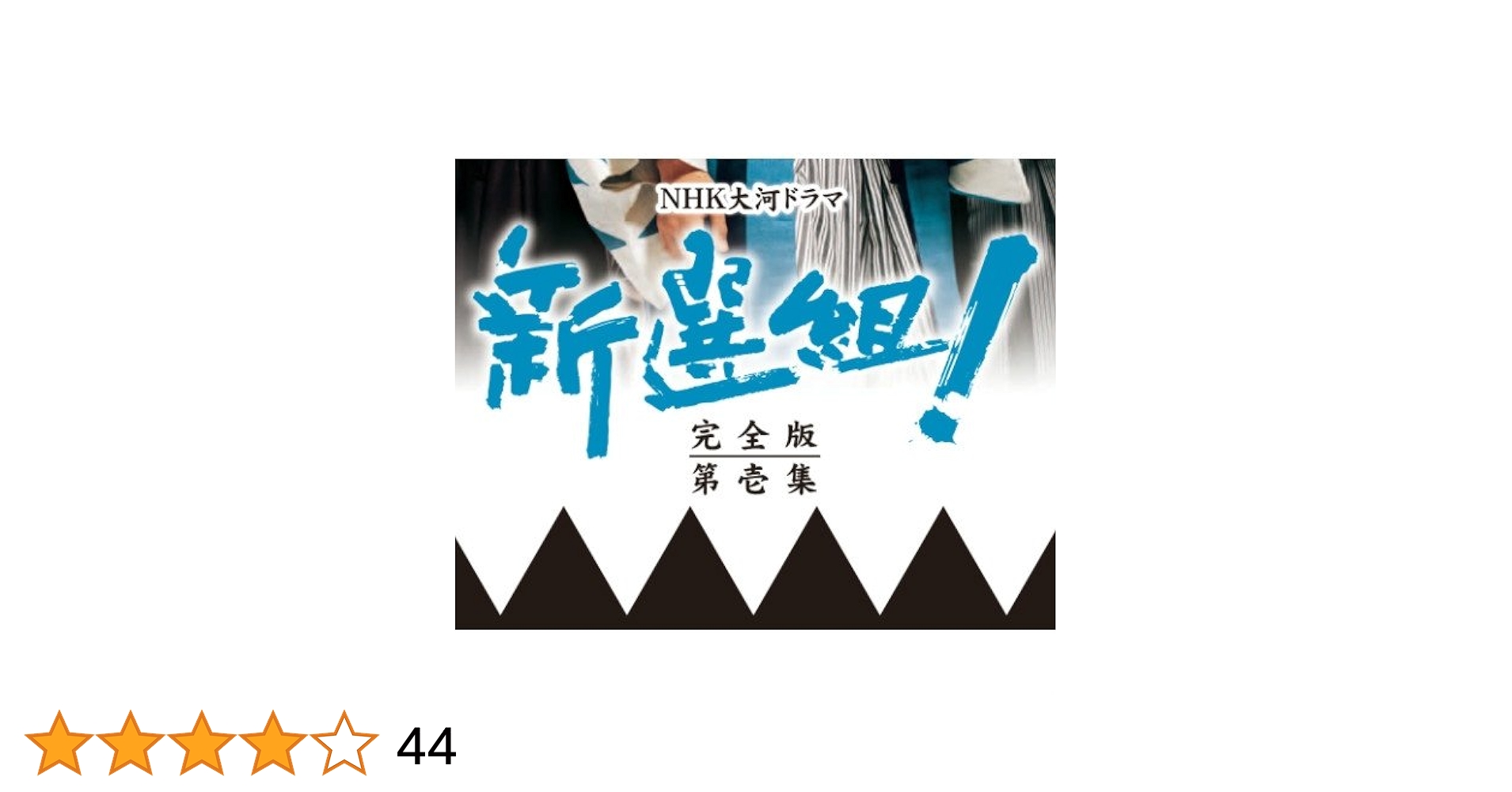 NHK大河ドラマ 新撰組！完全版 DVD全巻セット 香取慎吾/藤原竜也