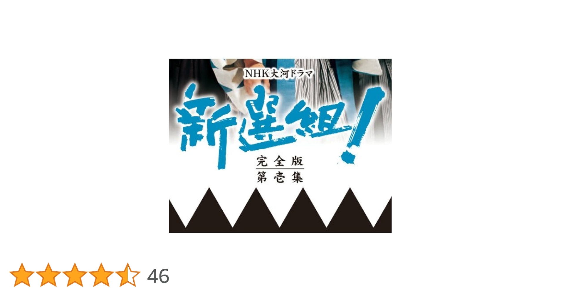 Amazon.co.jp: 香取慎吾主演 大河ドラマ 新選組！ 完全版 第壱集 DVD