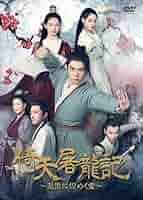 土日セール　倚天屠龍記(いてんとりゅうき)-乱世に煌めく愛- DVD-BOX全巻 土日セール 倚天屠龍記(いてんとりゅうき)-乱世に煌めく愛- DVD-