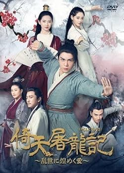 Amazon.co.jp: 倚天屠龍記[いてんとりゅうき]～乱世に煌めく愛