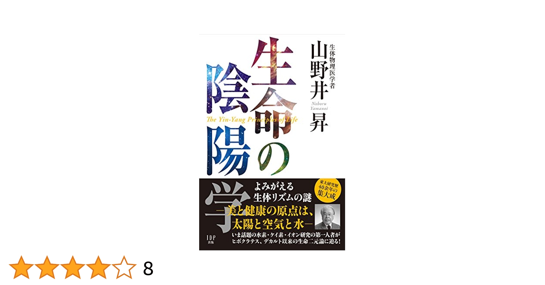 生命の陰陽学 よみがえる生体リズムの謎 | 山野井 昇, 和泉 功