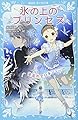 氷の上のプリンセス 波乱の全日本ジュニア (講談社青い鳥文庫 283-9)