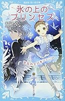 氷の上のプリンセス　波乱の全日本ジュニア (講談社青い鳥文庫) 4062854902 Book Cover