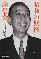 Kishi specter of Showa (Chuko Bunko) (2012) ISBN: 412205723X [Japanese Import] 412205723X Book Cover