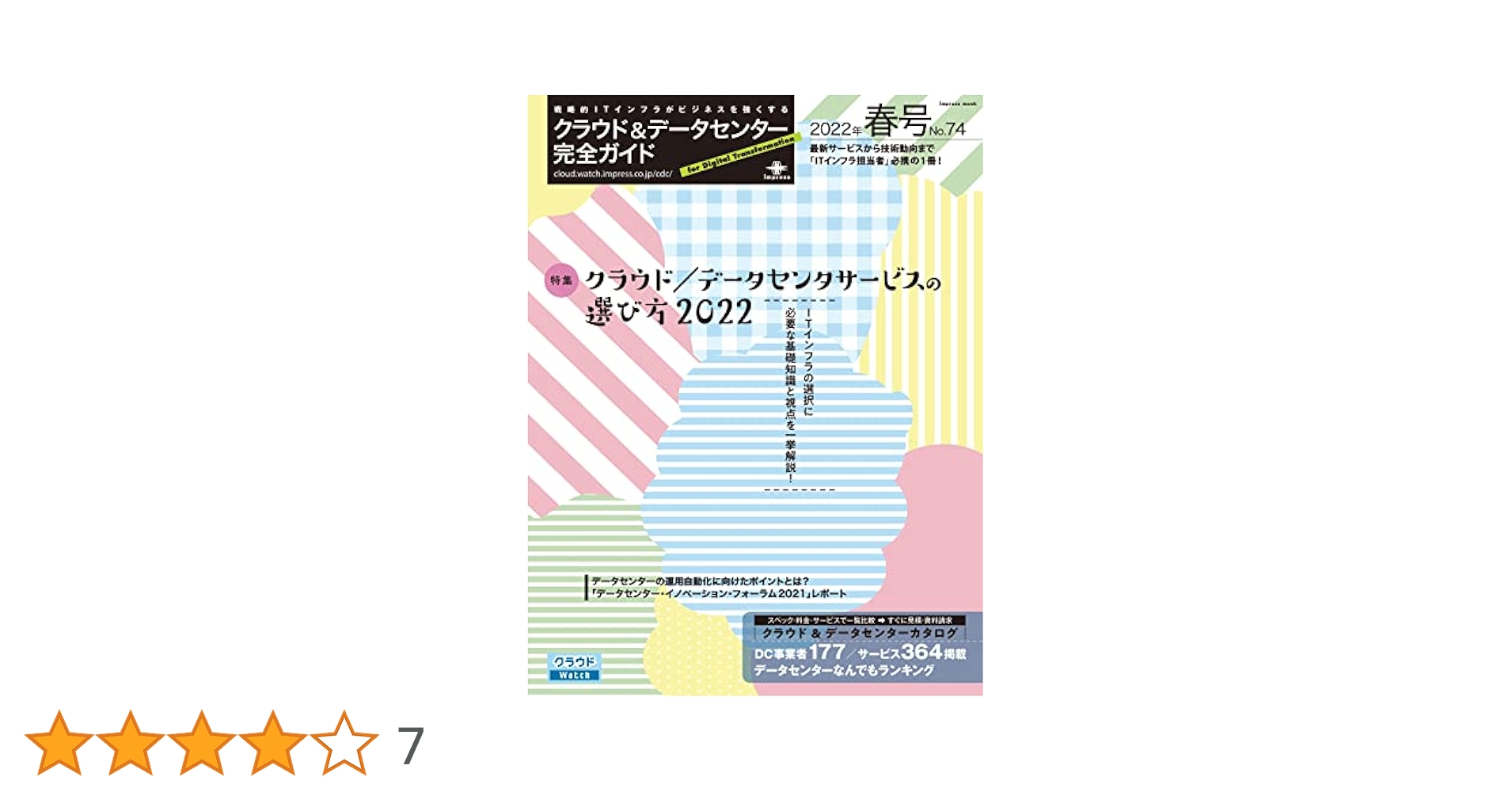 クラウド&データセンター完全ガイド 2022年春号 (impress mook