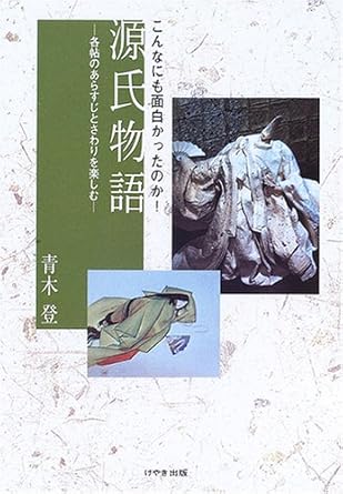 こんなにも面白かったのか!源氏物語―各帖のあらすじとさわりを楽しむ