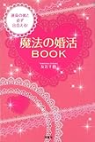 運命の彼と必ず出会える！魔法の婚活ＢＯＯＫ (扶桑社ＢＯＯＫＳ)