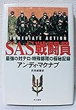 SAS戦闘員 最強の対テロ・特殊部隊の極秘記録