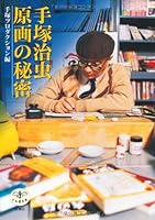 Tezuka Osamu: Genga No Himitsu 4106021471 Book Cover