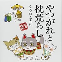 やつがれと枕荒らし―絵本漫画 4344821874 Book Cover