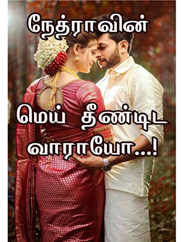 Mei teendida varayo: மெய் தீண்டிட வாராயோ (Tamil Edition)