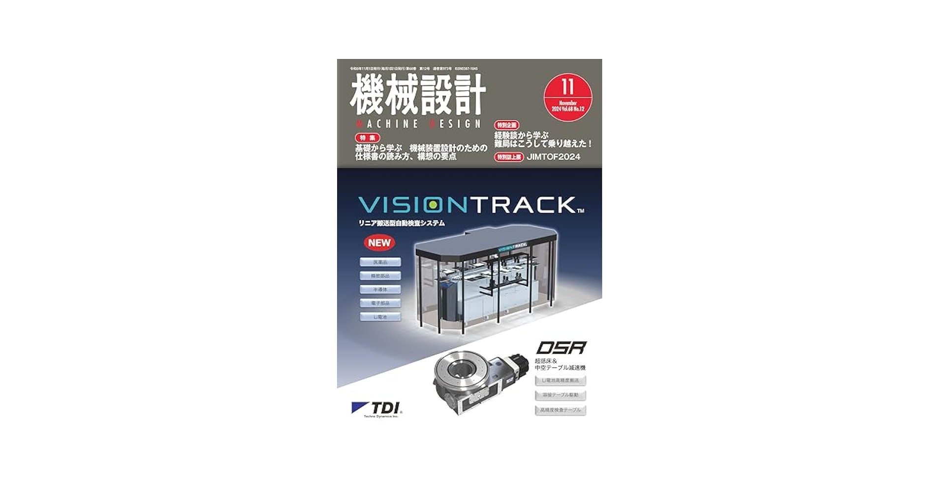 機械設計 2024年11月号[雑誌・特集：基礎から学ぶ 機械装置設計
