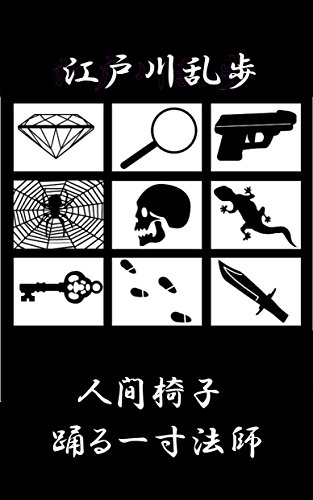 人間椅子 踊る一寸法師 現世の夢シリーズ 江戸川乱歩 Kindle本 Kindleストア Amazon