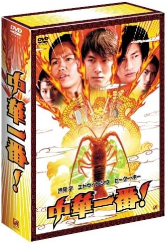 Amazon 中華一番 Dvd Tvドラマ