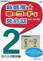 新感覚☆キーワードで英会話2 似たもの動詞編 DVD | 田中 茂範