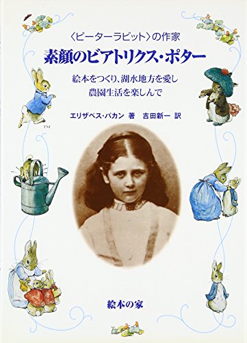 素顔のビアトリクス・ポター: ピーターラビットの作家 絵本をつくり、湖水地方を愛し農園生活を楽しんで