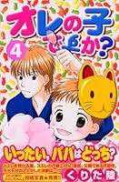 オレの子ですか？4 4063653986 Book Cover