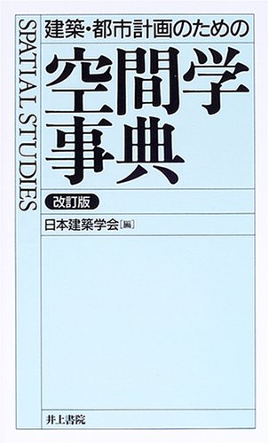 建築・都市計画のための空間学事典 改訂版