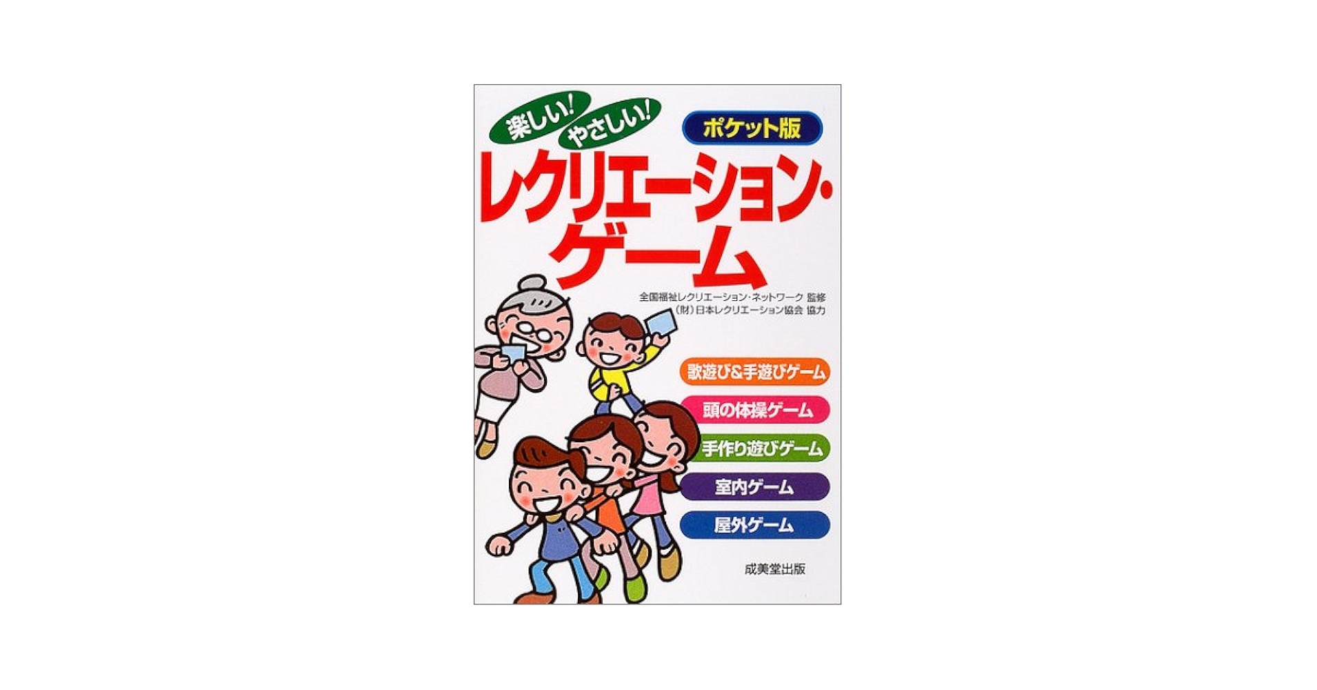 やさしいレクリエーションゲーム Amazon.co.jp: 楽しい!やさしい!レクリエーション・ゲーム