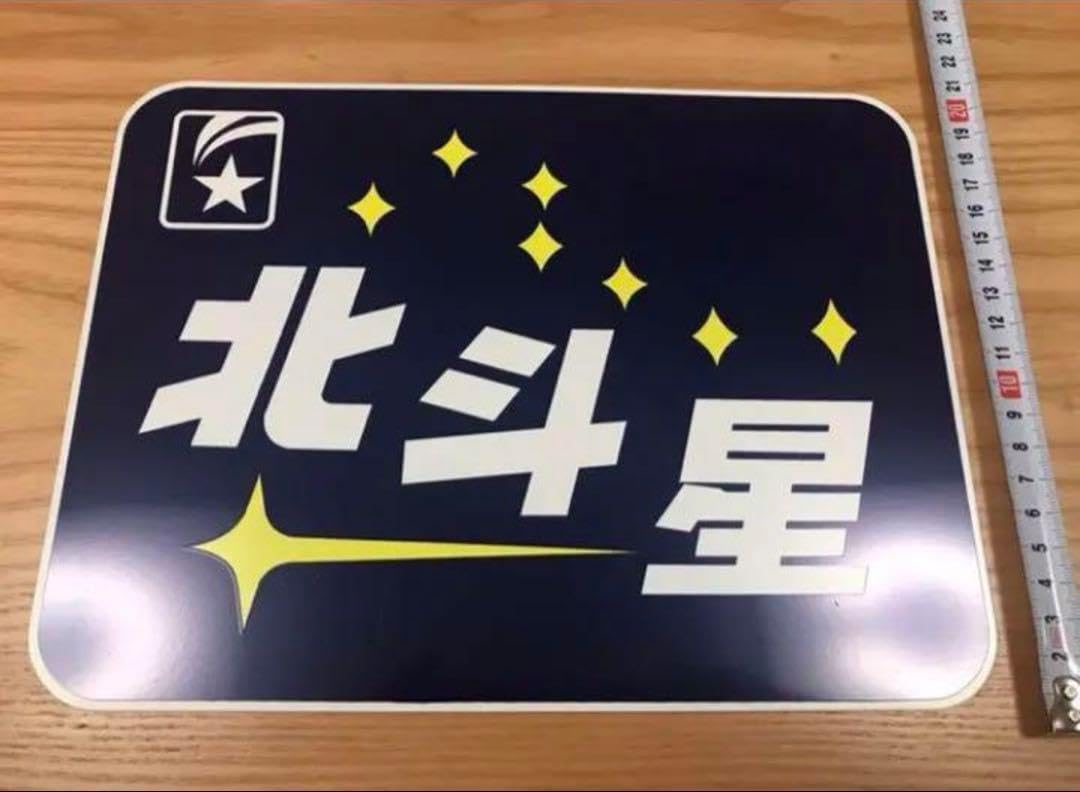 【JR寝台特急　北斗星】トレインマークプレート JR寝台特急 北斗星トレインマークプレート 寝台特急マーク