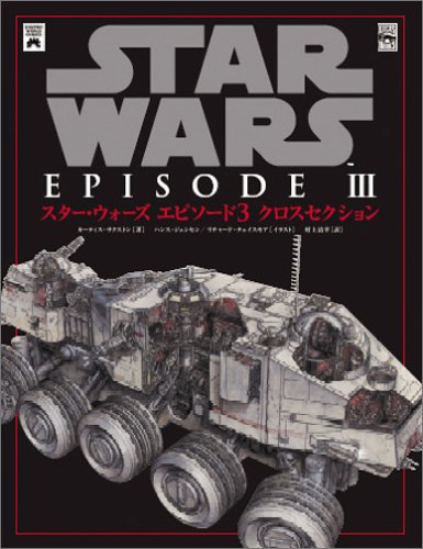 スター・ウォーズ エピソード3 クロスセクション | カーティス