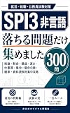 SPI3 非言語 落ちる問題だけ集めました 300問: 推論 割合 損益 速さ 仕事算 集合 場合の数 確率 資料読解を集中攻略