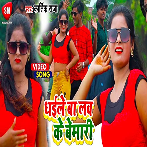 Play Dhaile Ba Love Ke Bemari by Kartik Raja on Amazon Music