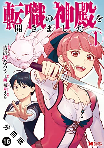 転職の神殿を開きました(コミック) 分冊版 : 16 (モンスターコミックス)