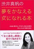 渋井真帆の夢をかなえる女になれる本