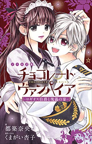 『FCSnovels チョコレート・ヴァンパイア』1巻