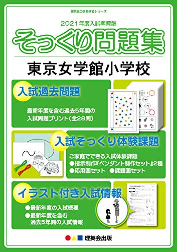 東京女学館小学校の受験情報 倍率 試験日程 試験問題をまとめました メルパパのブログ