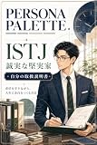 PERSONA PALETTE ISTJ 誠実な堅実家