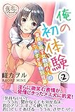 俺の初体験 2 童貞を殺す女教師６人のエッチすぎる特別授業 (夜恋Books)