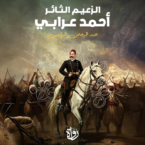 الزعيم الثائر أحمد عرابي cover art