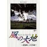 風の大地（６） (ビッグコミックス)