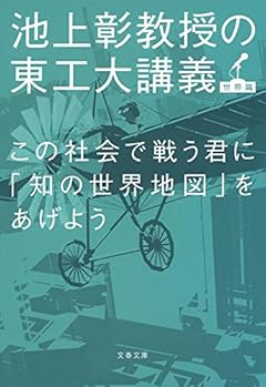 この社会で戦う君に「知の世界地図」をあげよう 池上彰教授の東工大講義 世界篇 (文春文庫)