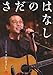 さだのはなし ~さだまさしステージトーク集~