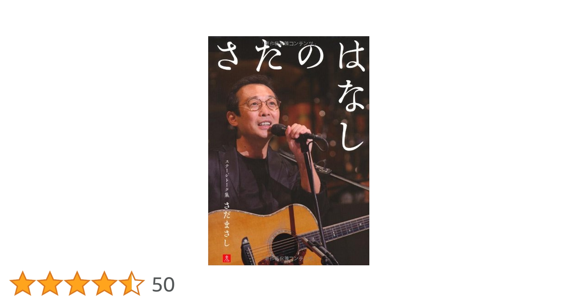 さだのはなし ~さだまさしステージトーク集~ | さだ まさし |本