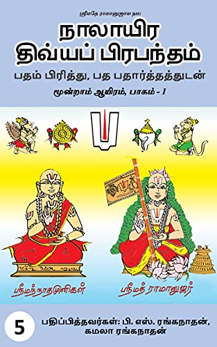 Amazon Com Divya Prabandham With Meanings Annotated Word By Word Meaning In Prose Order In Tamil Tamil Edition Ebook Ranganathan P S Ranganathan Kamala Kindle Store