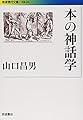 本の神話学 (岩波現代文庫)