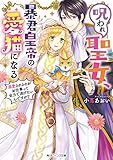 呪われ聖女、暴君皇帝の愛猫になる　溺愛されるのがお仕事って全力で逃げたいんですが？【電子特典付き】 (角川ビーンズ文庫)