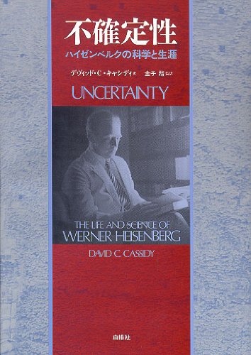 無料電子書籍アプリ 不確定性―ハイゼンベルクの科学と生涯 バイ