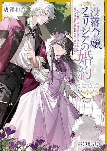 没落令嬢フェリシアの婚約　～初恋の皇子様の婚約者になりましたが君だけは嫌だと言われたので絵を描きます～ (ポプラ文庫ピュアフル)