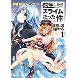 転生したらスライムだった件～魔物の国の歩き方～ 1 (ライドコミックス)