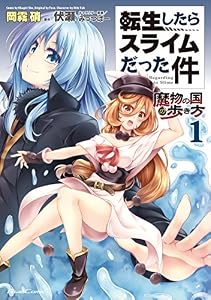転生したらスライムだった件～魔物の国の歩き方～ 1 (ライドコミックス)